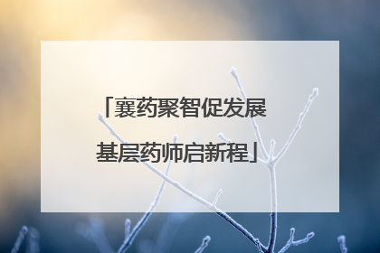 襄药聚智促发展 基层药师启新程