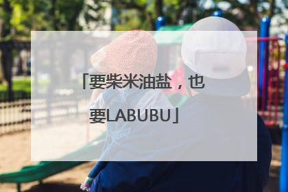 要柴米油盐，也要LABUBU