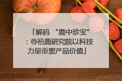 解码 “鹿中珍宝”：尊禧鹿研究院以科技力量重塑产品价值