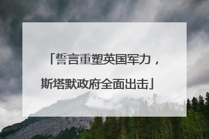 誓言重塑英国军力，斯塔默政府全面出击