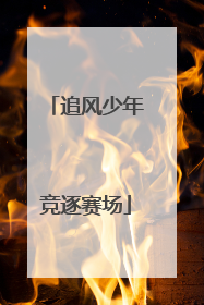 追风少年竞逐赛场