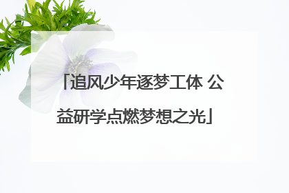 追风少年逐梦工体 公益研学点燃梦想之光