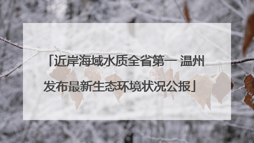 近岸海域水质全省第一 温州发布最新生态环境状况公报