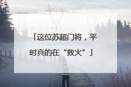 这位苏超门将，平时真的在“救火”