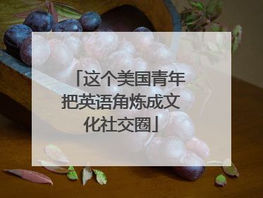 这个美国青年把英语角炼成文化社交圈