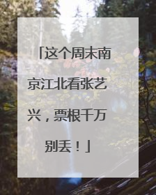 这个周末南京江北看张艺兴，票根千万别丢！
