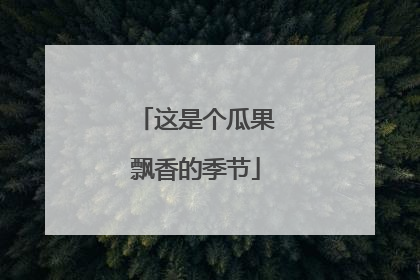 这是个瓜果飘香的季节