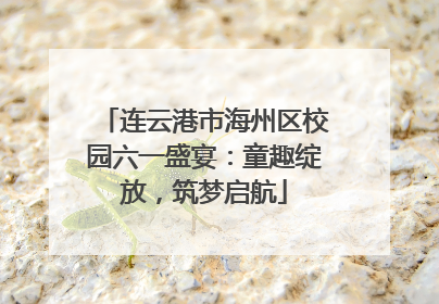 连云港市海州区校园六一盛宴：童趣绽放，筑梦启航