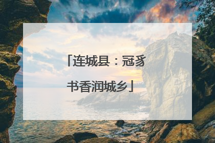 连城县：冠豸书香润城乡
