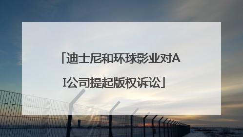 迪士尼和环球影业对AI公司提起版权诉讼