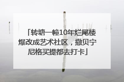 转塘一幢10年烂尾楼爆改成艺术社区，撒贝宁尼格买提都去打卡