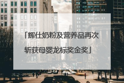 辉仕奶粉及营养品再次斩获母婴龙标奖金奖