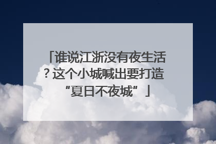 谁说江浙没有夜生活？这个小城喊出要打造“夏日不夜城”