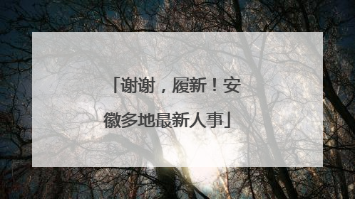 谢谢，履新！安徽多地最新人事
