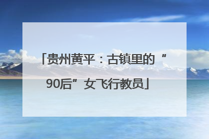 贵州黄平：古镇里的“90后”女飞行教员