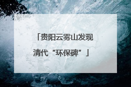 贵阳云雾山发现清代“环保碑”