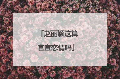 赵丽颖这算官宣恋情吗