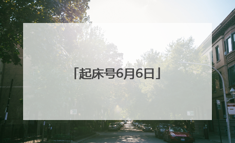 起床号6月6日