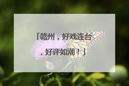 赣州，好戏连台，好评如潮！