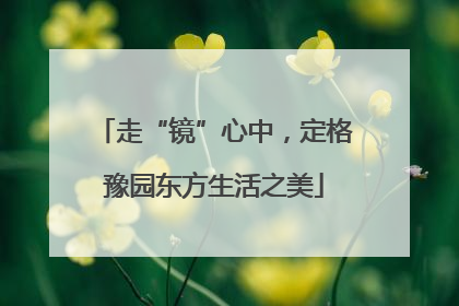 走“镜”心中，定格豫园东方生活之美