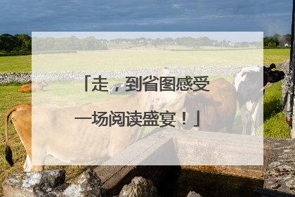 走，到省图感受一场阅读盛宴！
