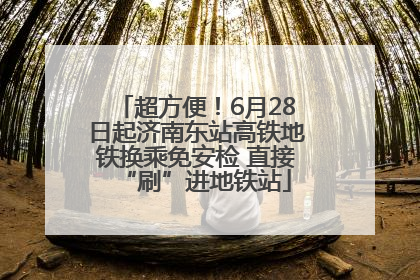 超方便！6月28日起济南东站高铁地铁换乘免安检 直接“刷”进地铁站
