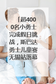 超4000名小勇士完成假日挑战，斯巴达勇士儿童赛无锡站落幕