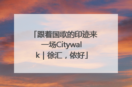 跟着国歌的印迹来一场Citywalk｜徐汇，侬好