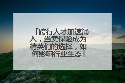 跨行人才加速涌入，当卖保险成为精英们的选择，如何影响行业生态