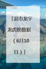 退市龙宇龙虎榜数据（6月10日）