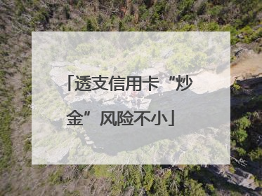 透支信用卡“炒金”风险不小