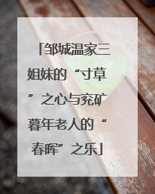 邹城温家三姐妹的“寸草”之心与兖矿暮年老人的“春晖”之乐