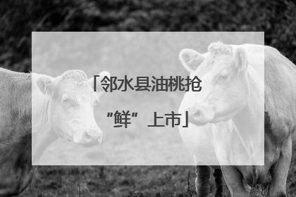 邻水县油桃抢“鲜”上市