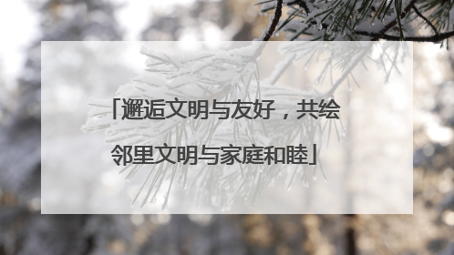 邂逅文明与友好，共绘邻里文明与家庭和睦
