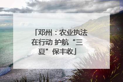 邓州：农业执法在行动 护航“三夏”保丰收