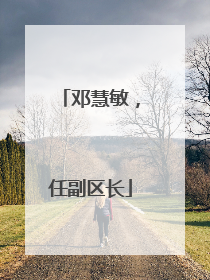 邓慧敏，任副区长