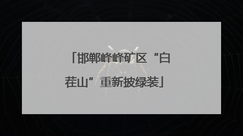 邯郸峰峰矿区“白茬山”重新披绿装