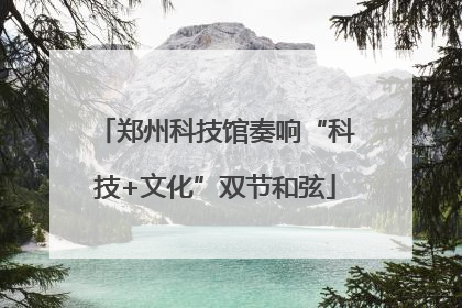 郑州科技馆奏响“科技+文化”双节和弦