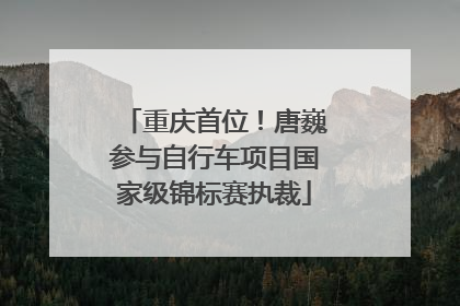 重庆首位！唐巍参与自行车项目国家级锦标赛执裁