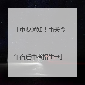 重要通知！事关今年宿迁中考招生→