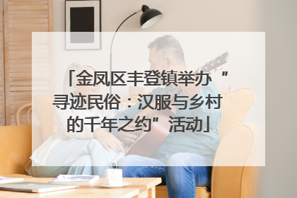 金凤区丰登镇举办“寻迹民俗：汉服与乡村的千年之约”活动