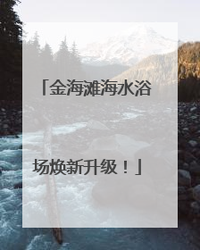 金海滩海水浴场焕新升级！