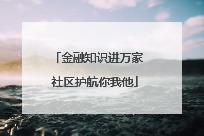 金融知识进万家 社区护航你我他