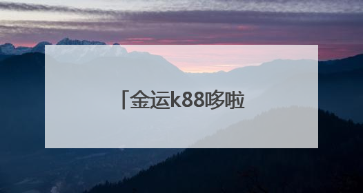 金运k88哆啦A梦联名限定款新品首发！一场跨越时空的声音魔法