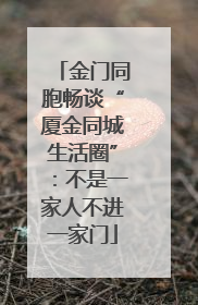 金门同胞畅谈“厦金同城生活圈”：不是一家人不进一家门