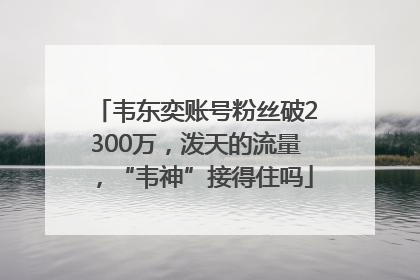 韦东奕账号粉丝破2300万，泼天的流量，“韦神”接得住吗