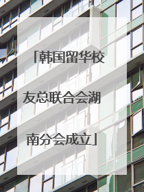 韩国留华校友总联合会湖南分会成立