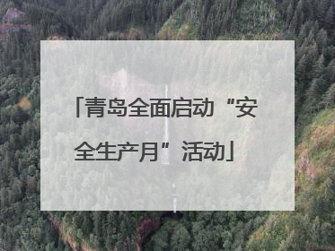 青岛全面启动“安全生产月”活动