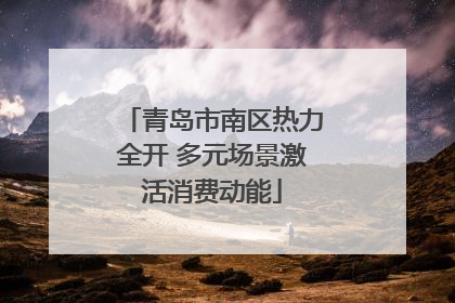 青岛市南区热力全开 多元场景激活消费动能