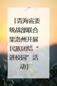 青海省委统战部联合果洛州开展民族团结“进校园”活动